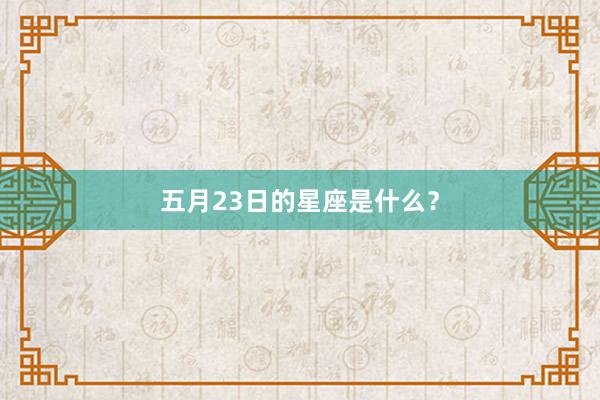 五月23日的星座是什么？