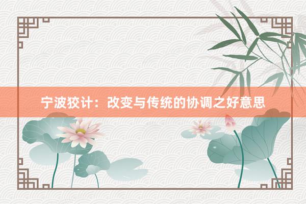 宁波狡计：改变与传统的协调之好意思
